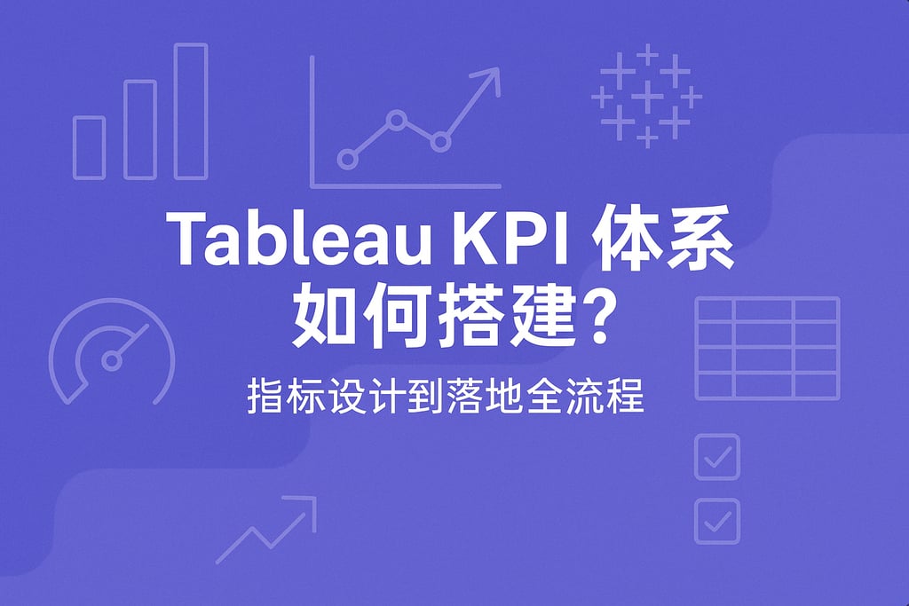 Tableau KPI体系如何搭建？指标设计到落地全流程